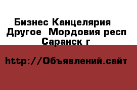 Бизнес Канцелярия - Другое. Мордовия респ.,Саранск г.